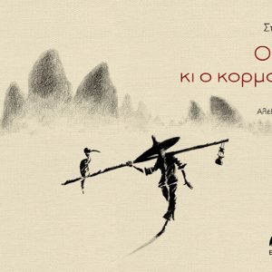 Ο ψαράς κι ο κορμοράνος