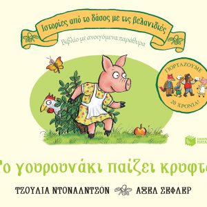 Το γουρουνάκι παίζει κρυφτό, επετειακή έκδοση 20 χρόνια