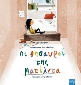 Οι θησαυροί της Ματίλντα