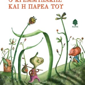 Ο Κρεμμυδάκης και η παρέα του