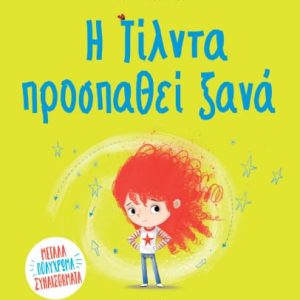 Η Τίλντα προσπαθεί ξανά