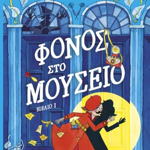 Μοντγκόμερυ Μπονμπόν: Φόνος στο μουσείο