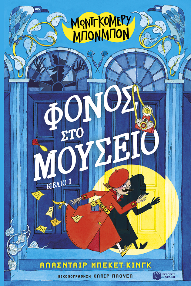 Μοντγκόμερυ Μπονμπόν: Φόνος στο μουσείο