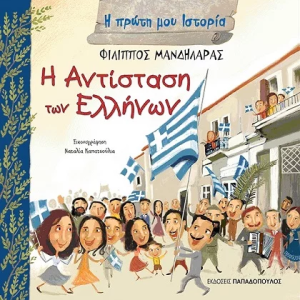 Η Αντίσταση των Ελλήνων