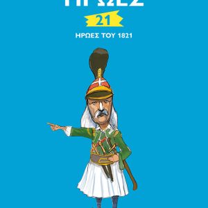 21 ήρωες του 1821