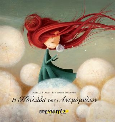 H Κοιλάδα των Ανεμόμυλων