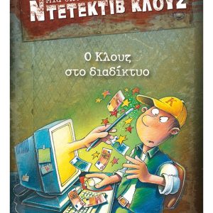 Μια υπόθεση για τον ντετέκτιβ Κλουζ: Ο Κλουζ στο διαδίκτυο