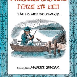 Ο μπαμπάς Αρκούδος γύριζει στο σπίτι