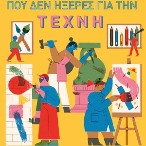 100 Πράγματα που δεν Ήξερες για την Τέχνη