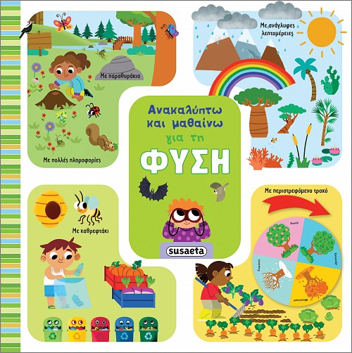 Για τη φύση