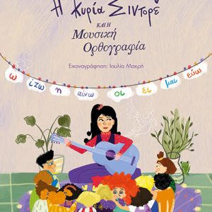 Η κυρία Σιντορέ και η μουσική ορθογραφία