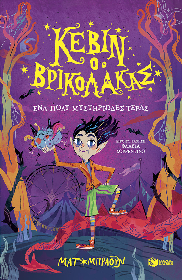 Κέβιν ο βρικόλακας: Ένα πολύ μυστηριώδες τέρας (βιβλίο 1)