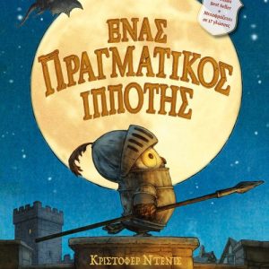 Ένας πραγματικός ιππότης