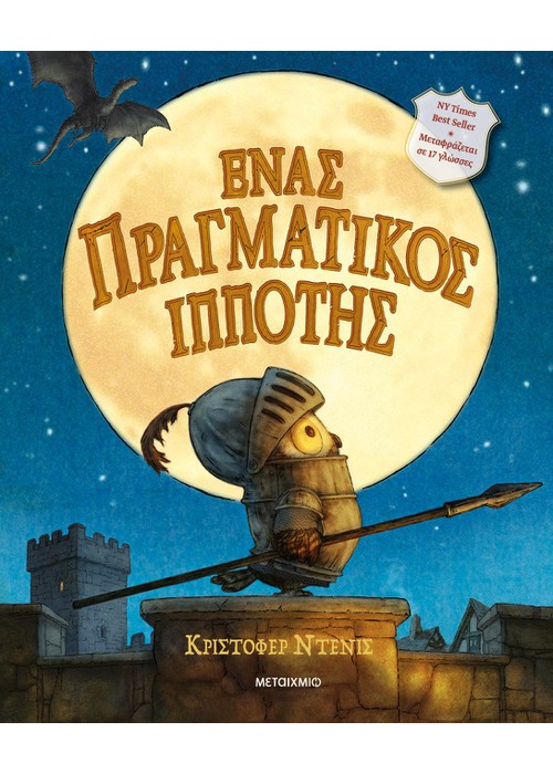 Ένας πραγματικός ιππότης