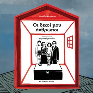 Οι δικοί μου άνθρωποι