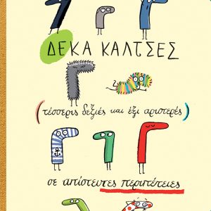 Δέκα κάλτσες (τέσσερις δεξιές και έξι αριστερές) σε απίστευτες περιπέτεις