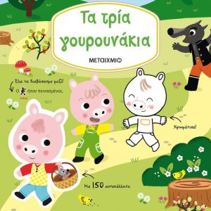 Τα τρία γουρουνάκια