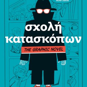Σχολή κατασκόπων : The Graphic Novel