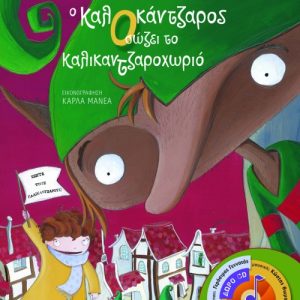 Ο Καλοκάντζαρος σώζει το Καλικαντζαροχωριό