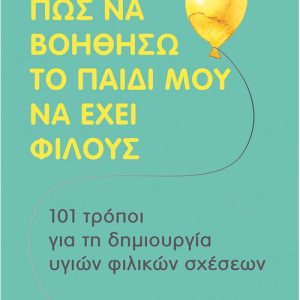 Πώς να βοηθήσω το παιδί μου να έχει φίλους
