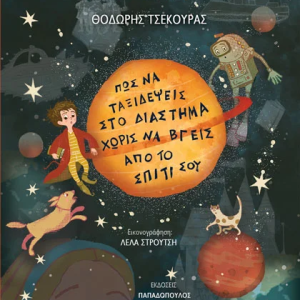 Οι βιβλιοναύτες 1 : Πως να ταξιδεύεις στο διάστημα χωρίς να βγεις από το σπίτι σ