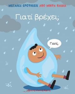 Γιατί βρέχει; : Μεγάλες Ερωτήσεις Από Μικρά Παιδιά