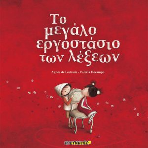 Το μεγάλο εργοστάσιο των λέξεων