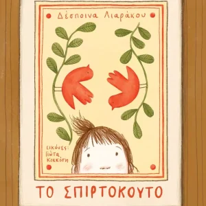 Το σπιρτόκουτο