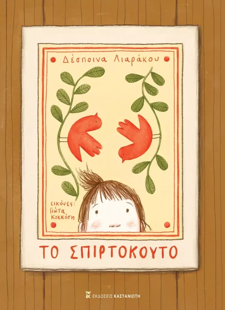 Το σπιρτόκουτο