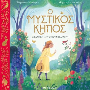 Ο μυστικός κήπος