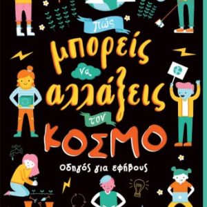 Πως μπορείς να αλλάξεις τον κόσμο