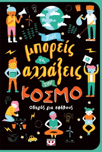 Πως μπορείς να αλλάξεις τον κόσμο