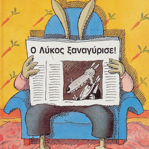 Ο Λύκος ξαναγύρισε!