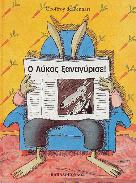 Ο Λύκος ξαναγύρισε!