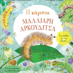 Η κάμπια μαλλιαρή αρκουδίτσα