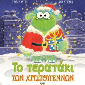 Το Τερατάκι των Χριστουγέννων