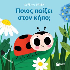 Ποιος παίζει στον κήπο; (Σειρά: Σύρε και τράβα)