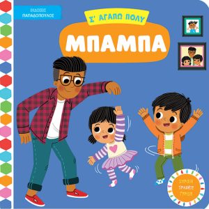 Σ' αγαπώ πολύ μπαμπά