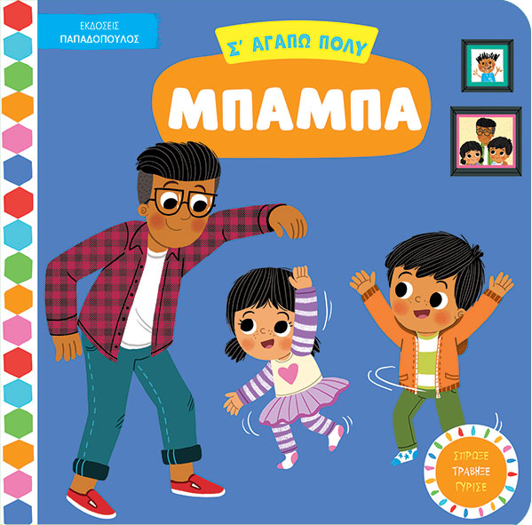 Σ' αγαπώ πολύ μπαμπά