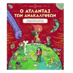 Ο Ατλαντας Των Ανακαλυψεων