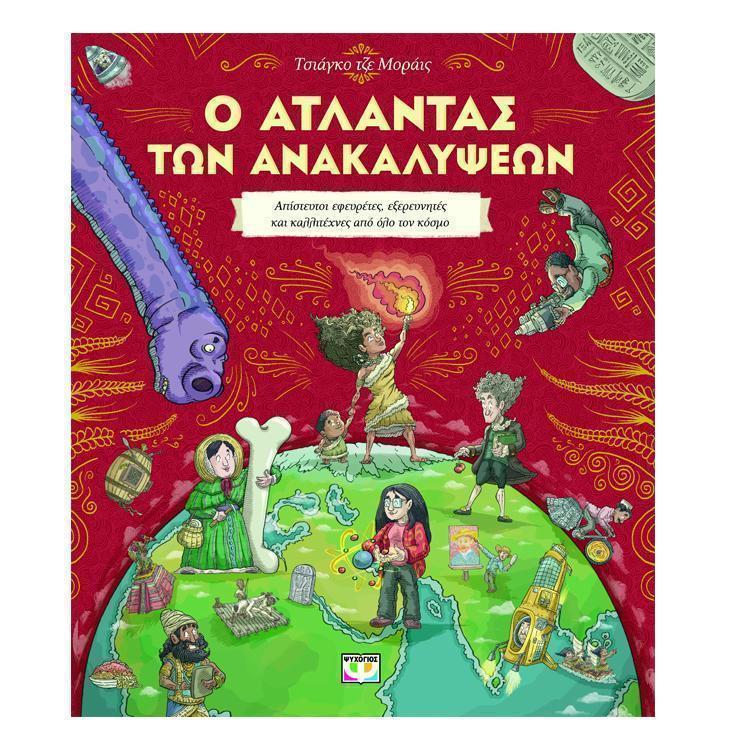 Ο Ατλαντας Των Ανακαλυψεων