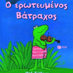 Ο ερωτευμένος Βάτραχος