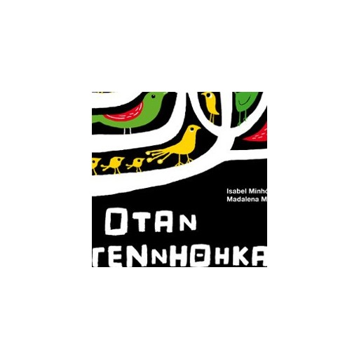 Όταν γεννήθηκα