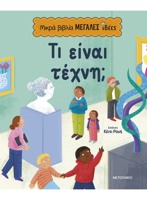 Μικρά βιβλία, μεγάλες ιδέες: Τι είναι τέχνη;