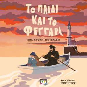 Το παιδί και το φεγγάρι