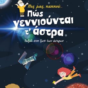 Πες μας, παππού… Πώς γεννιούνται τ' άστρα