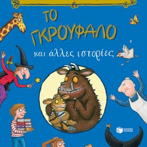 Το Γκρούφαλο και άλλες ιστορίες