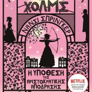 ΕΝΟΛΑ ΧΟΛΜΣ 8: Η υπόθεση της αριστοκρτατικής απόδρασης
