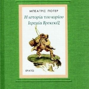 Η ιστορία του κυρίου Ιερεμία Βρεκεκέξ