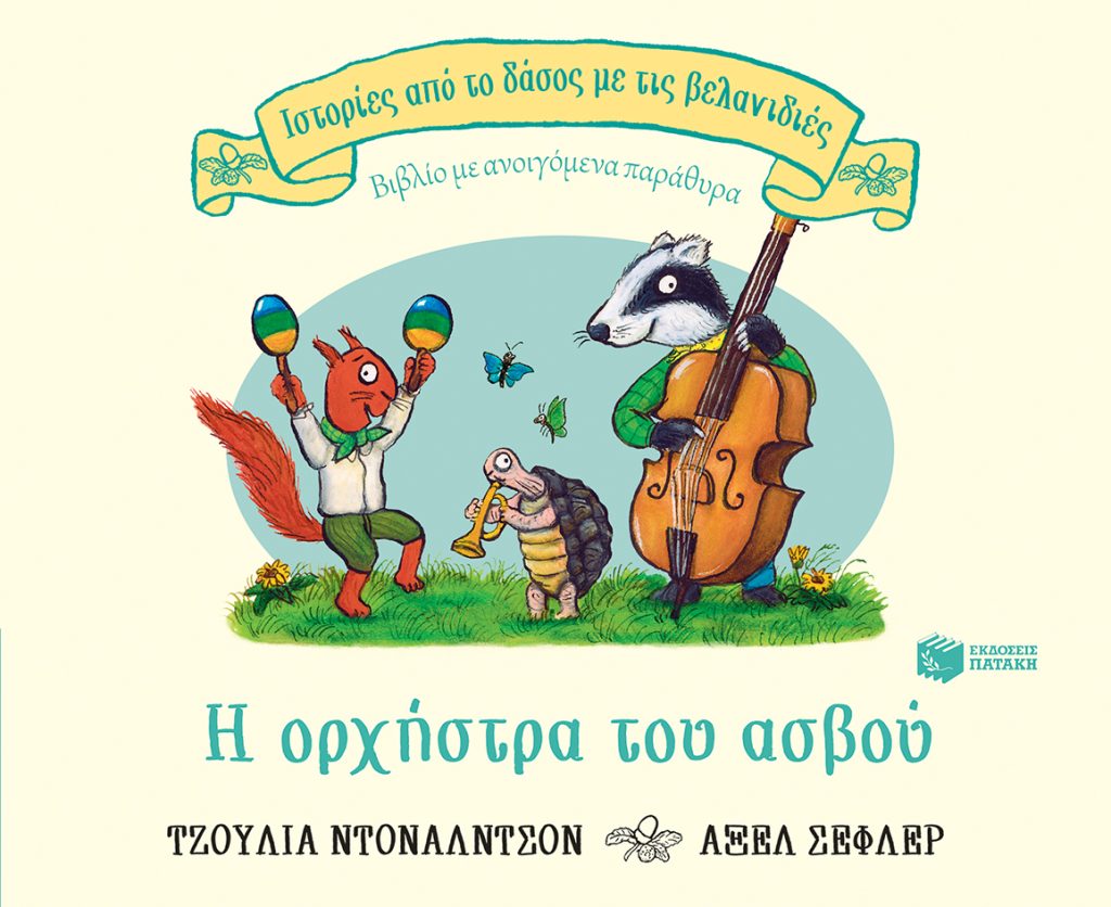 Η ορχήστρα του ασβού (Σειρά: Ιστορίες από το δάσος με τις βελανιδιές)